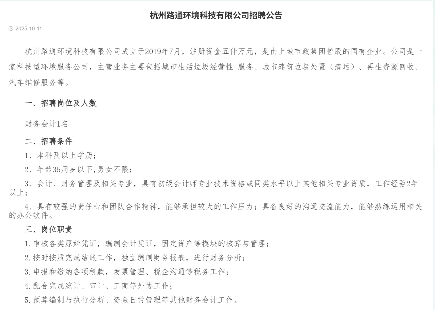 杭州路通环境科技社招派遣1名工作人员
