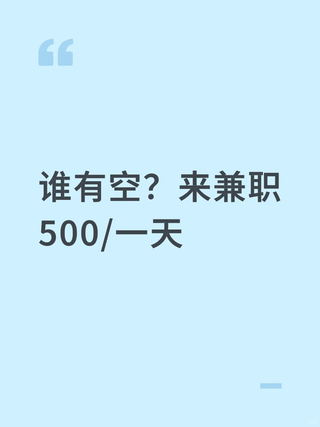 谁有空？来兼职 500/一天