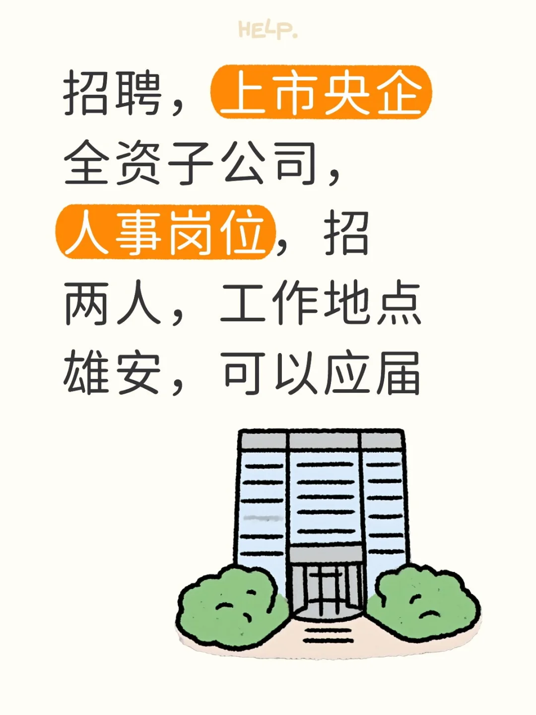 招聘，上市央企全资子公司，人事岗位，招两