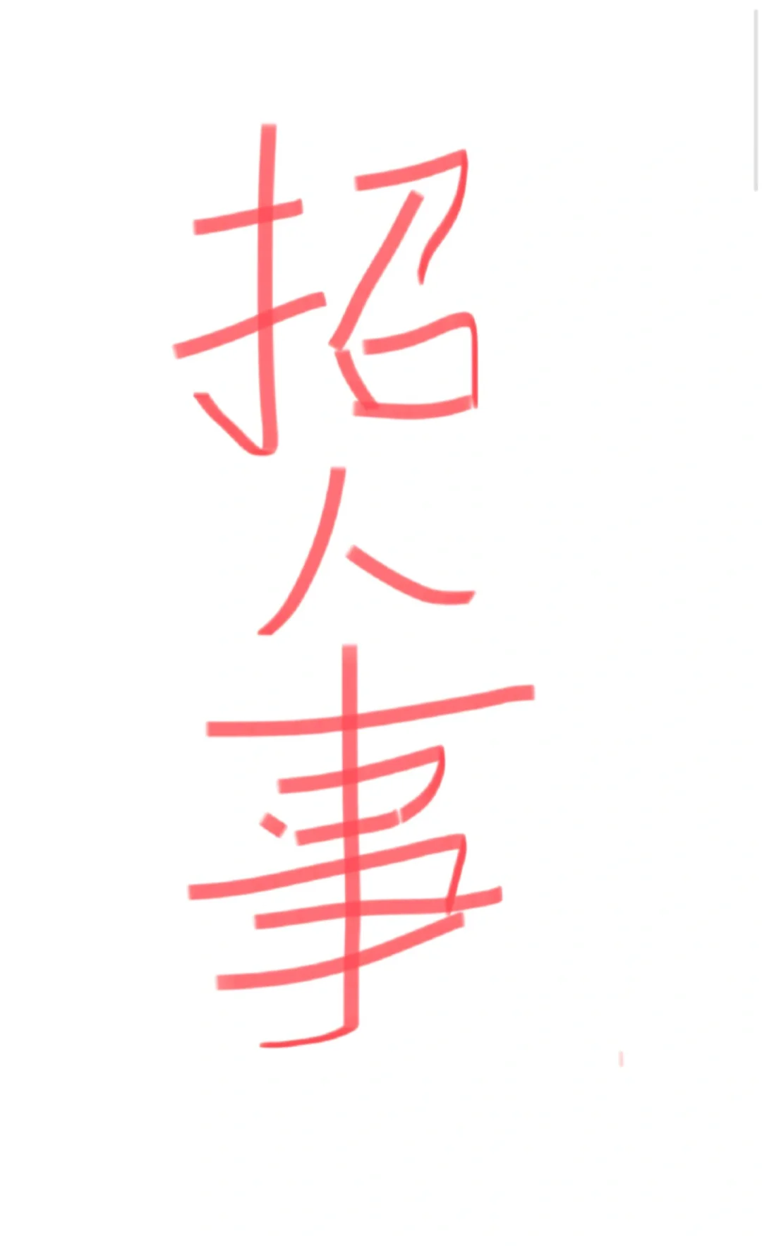 谁招谁入职！招人篇！