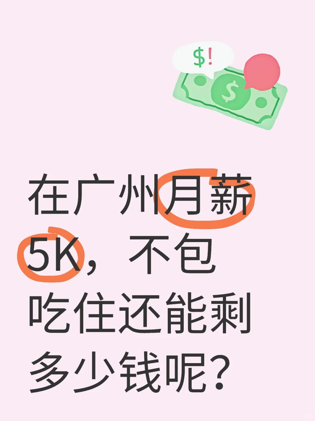 广州月薪5K，不包吃住还能剩多少钱呢？