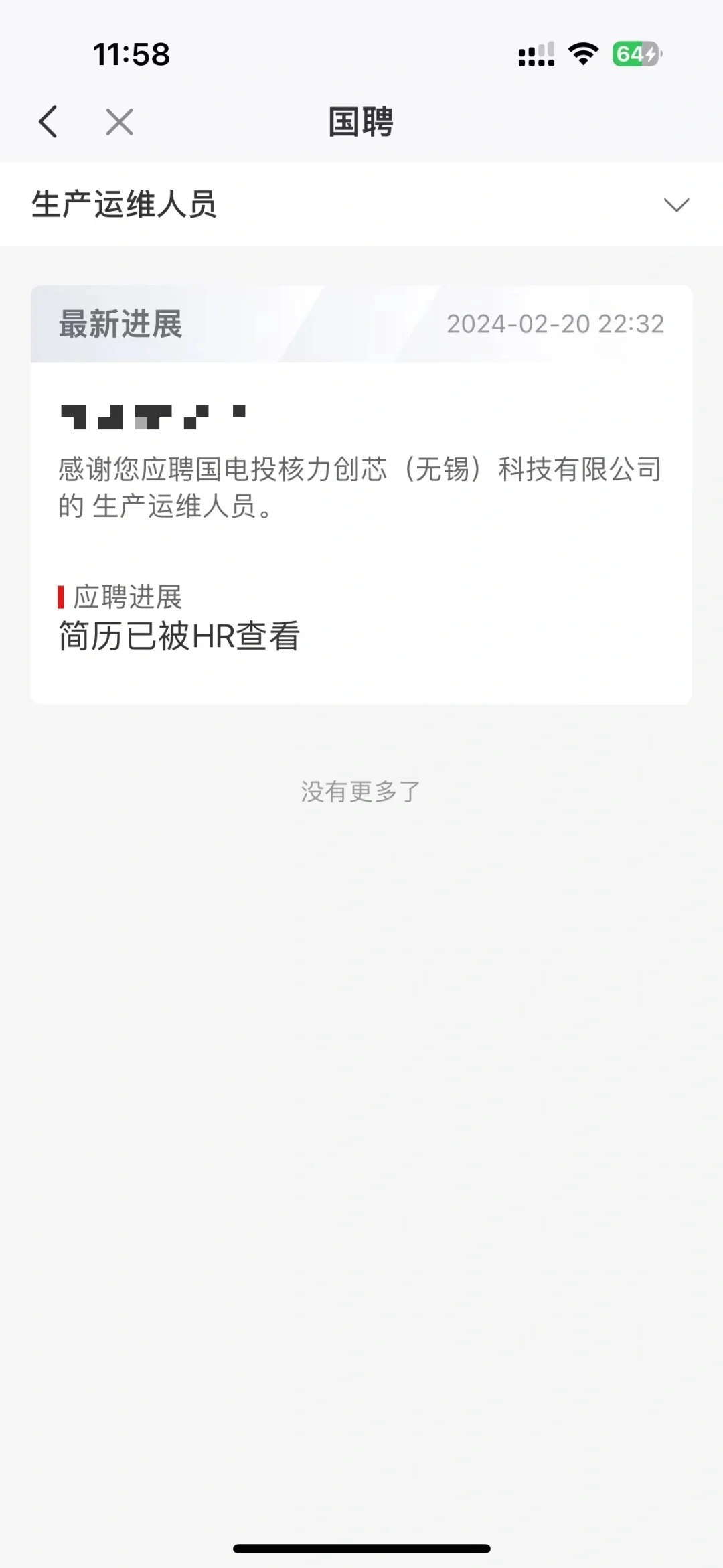 国聘显示简历已被查看