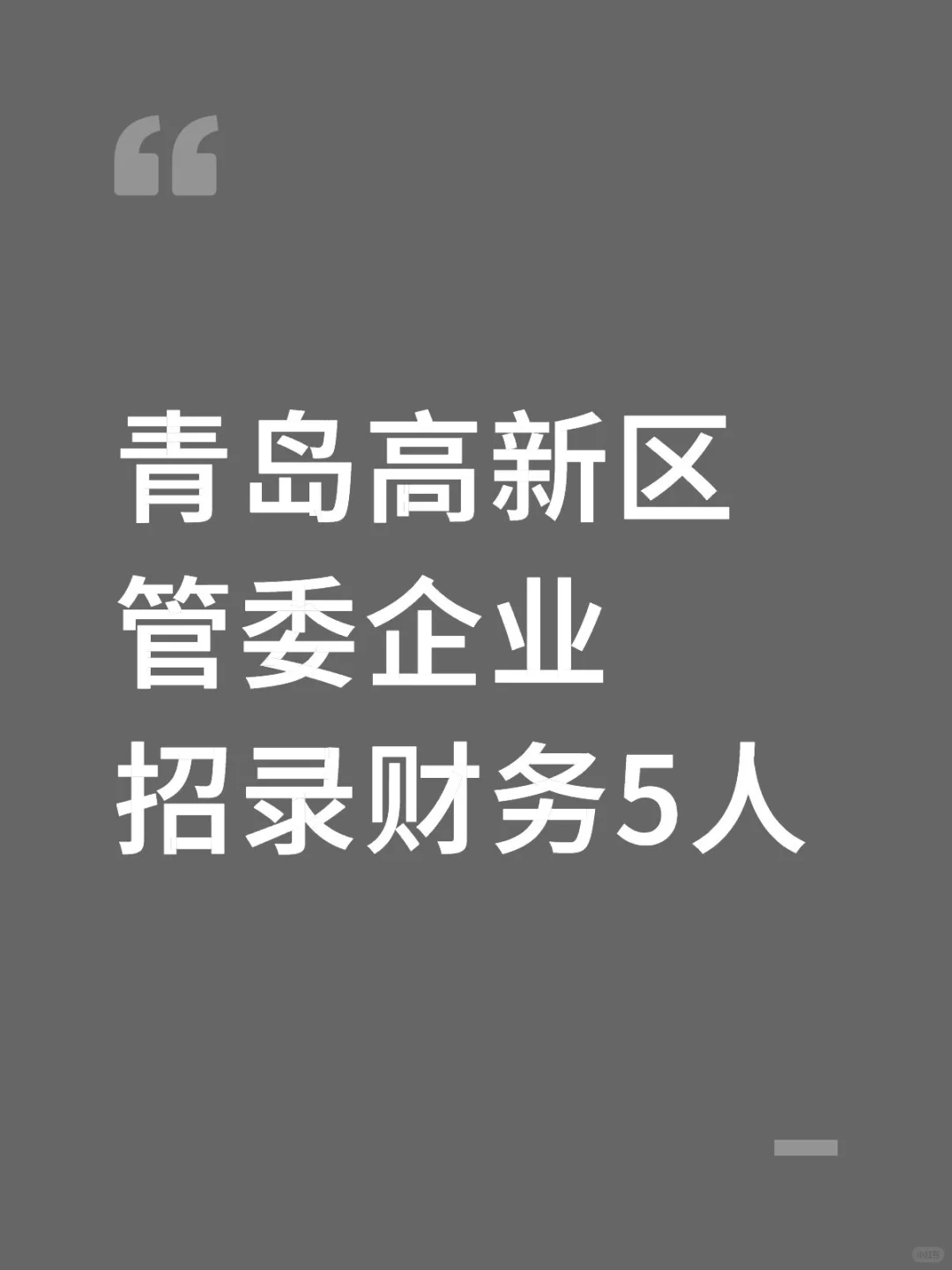 青岛高新区管委企业！招录5人，本科