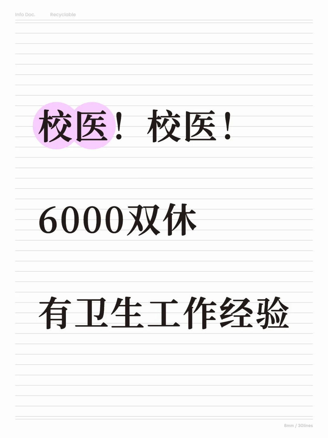 校医，有意向上岗的