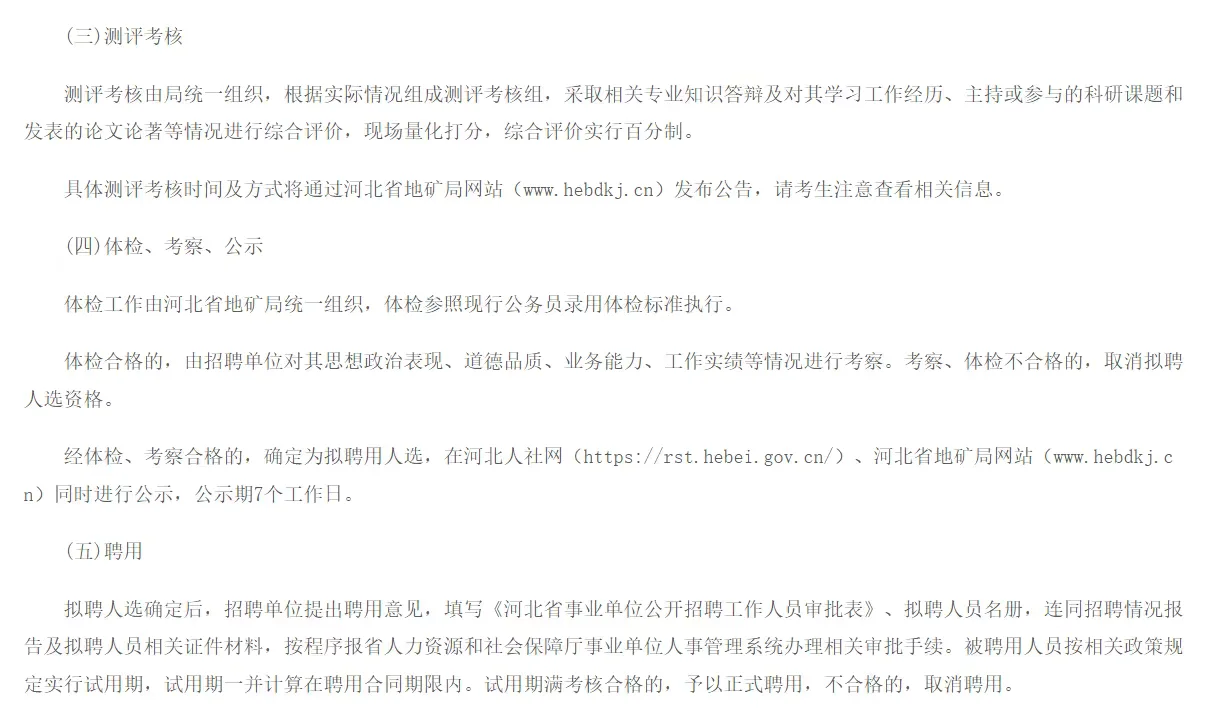 【10月11】河北省地矿局事业单位选聘67人
