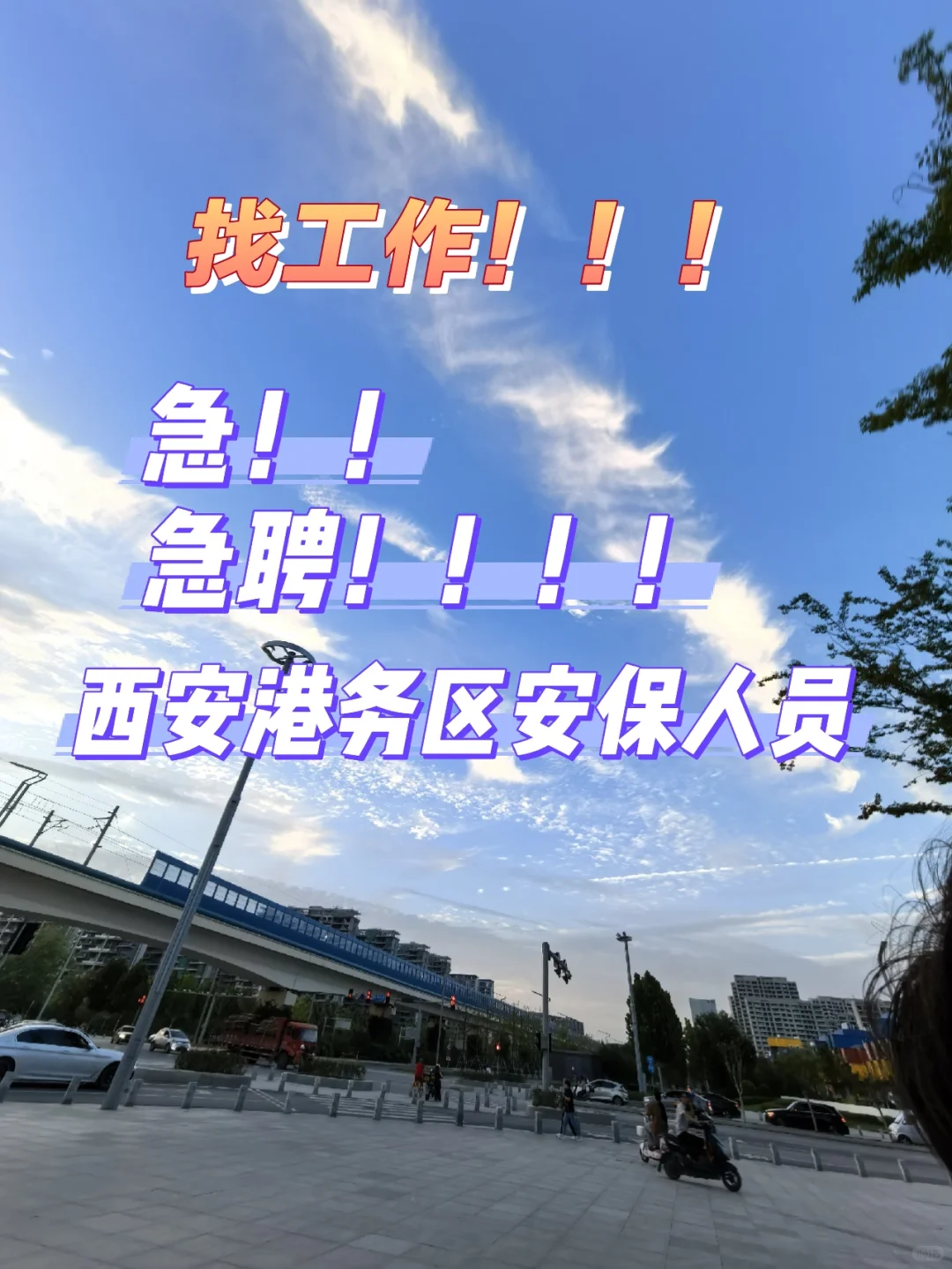招聘！！！西安港务区安保人员