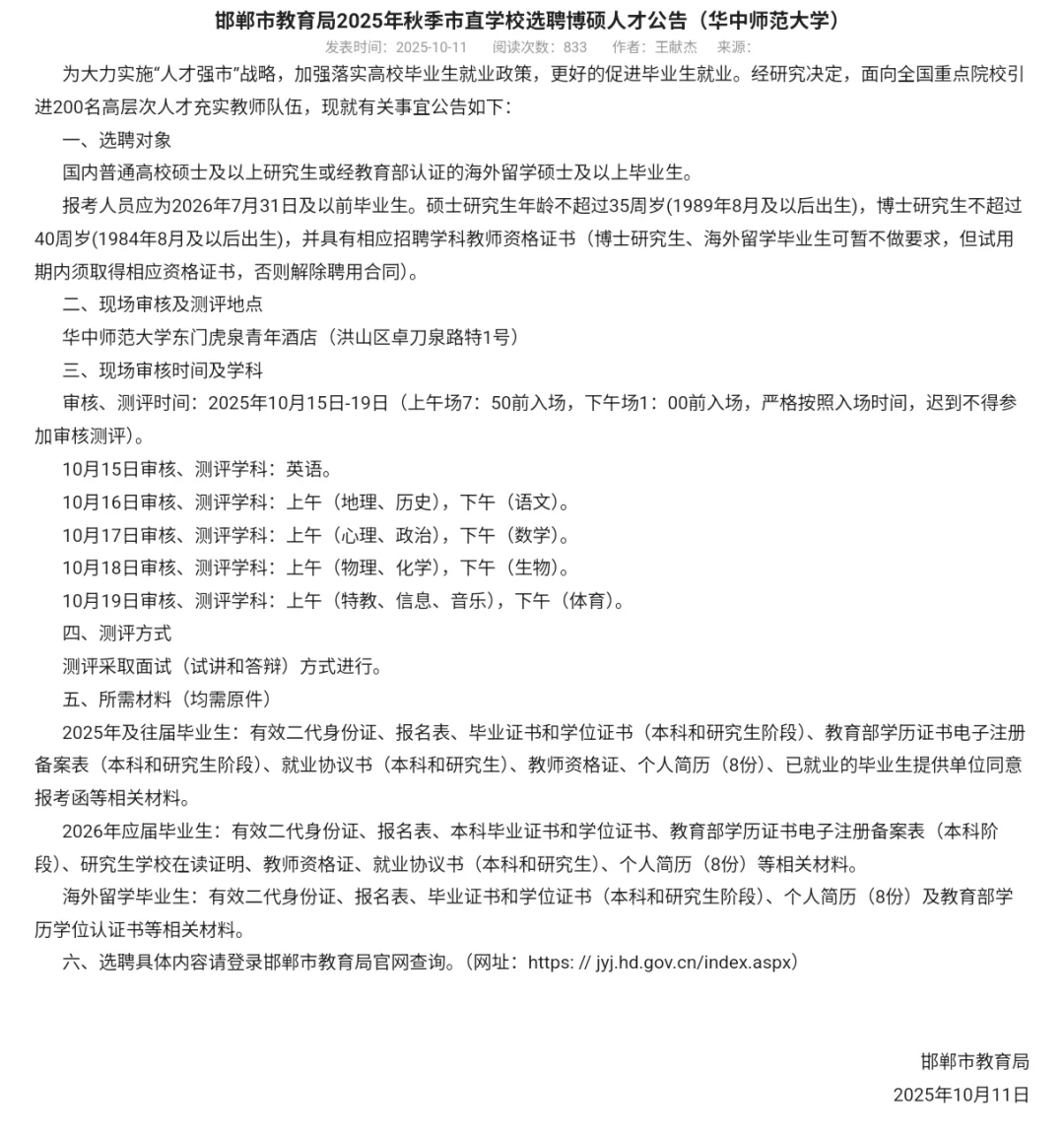 邯郸市2025年博硕人才选聘（华中师范大学）