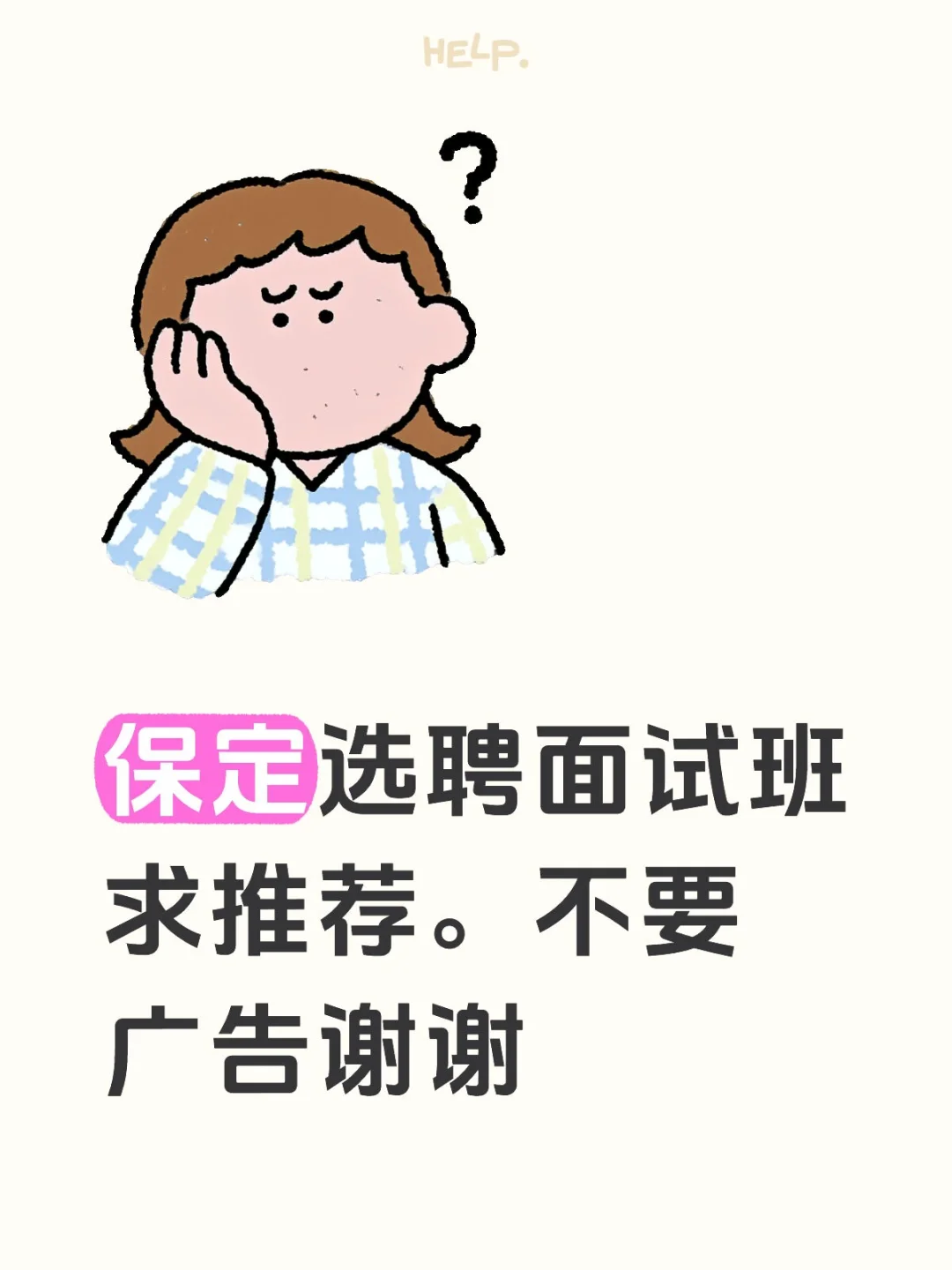 保定选聘面试班求推荐