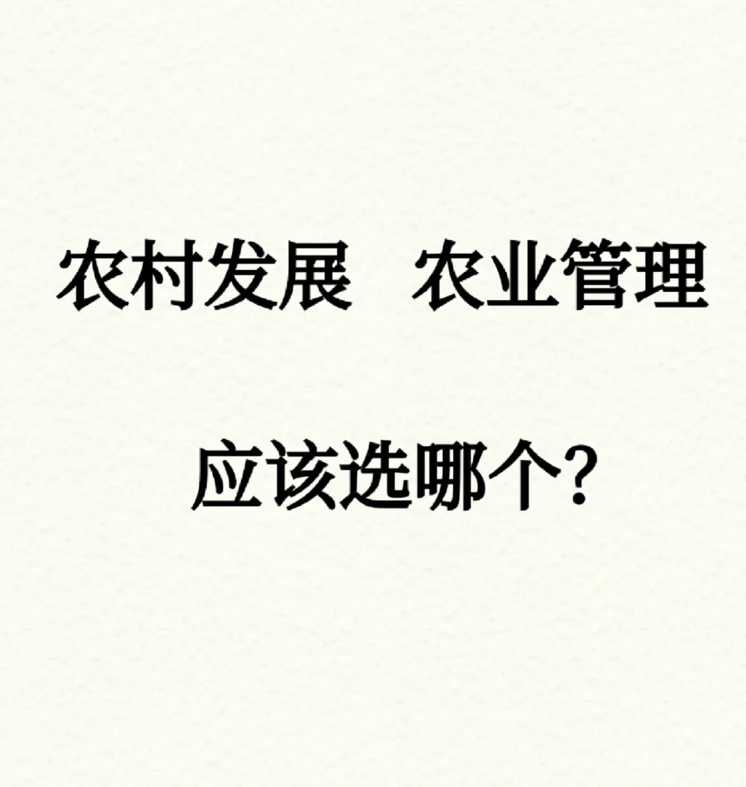 农村发展农业管理选哪个？