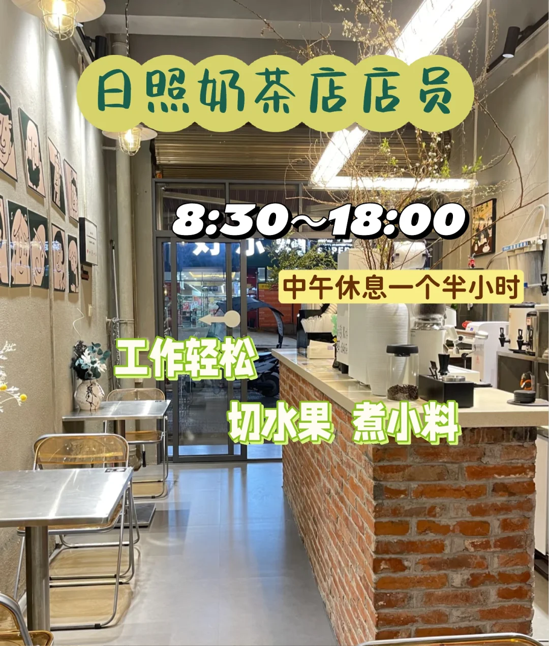 日照奶茶店店员
