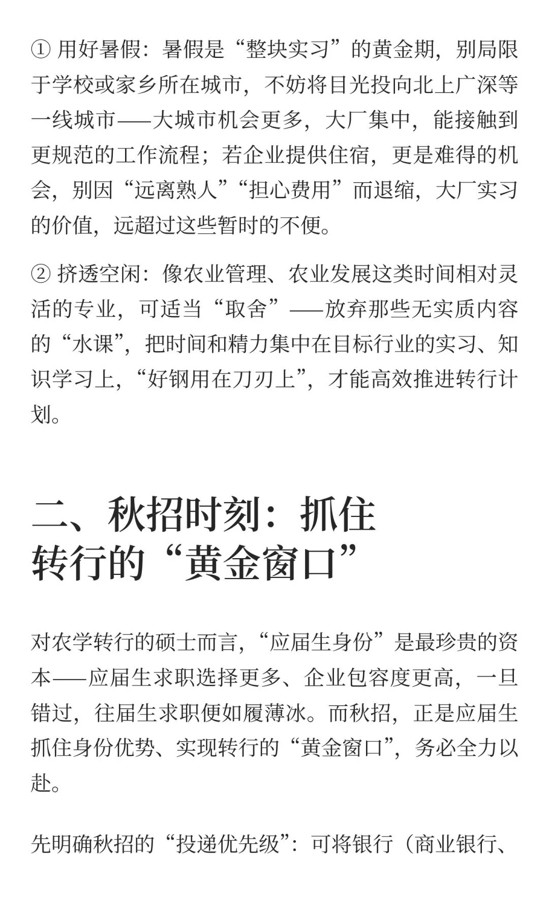 农业硕士就业之企业篇