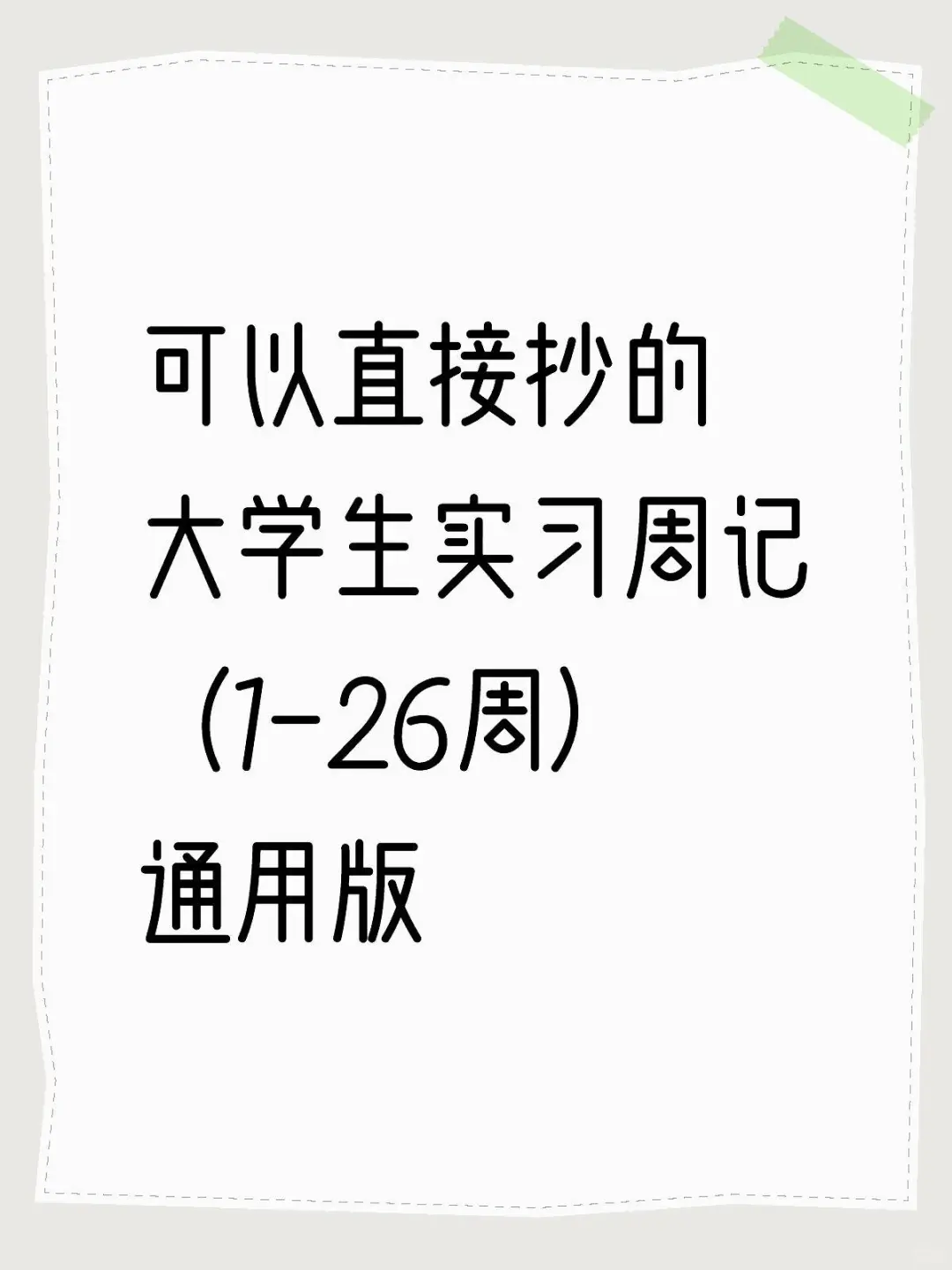 可以直接抄的大学生实习周记（1-26周）
