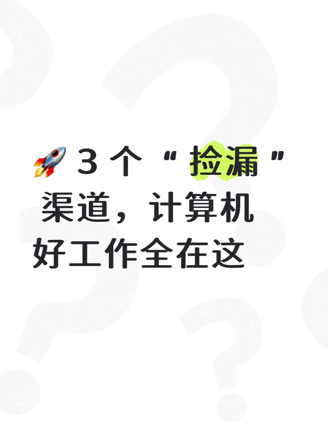 🚀疑似发现计算机“捡漏” 渠道，好工作全在这