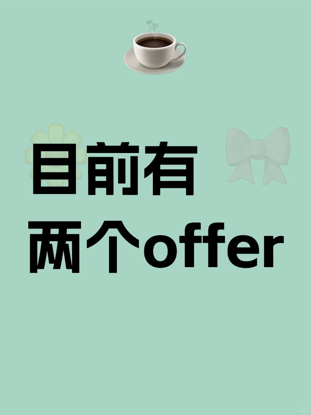 进来帮我选一下offer