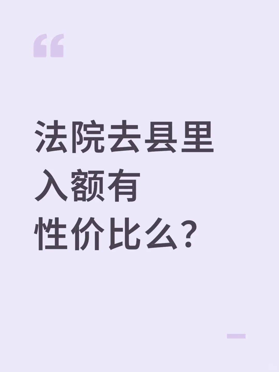 法院去县里入额有性价比么？