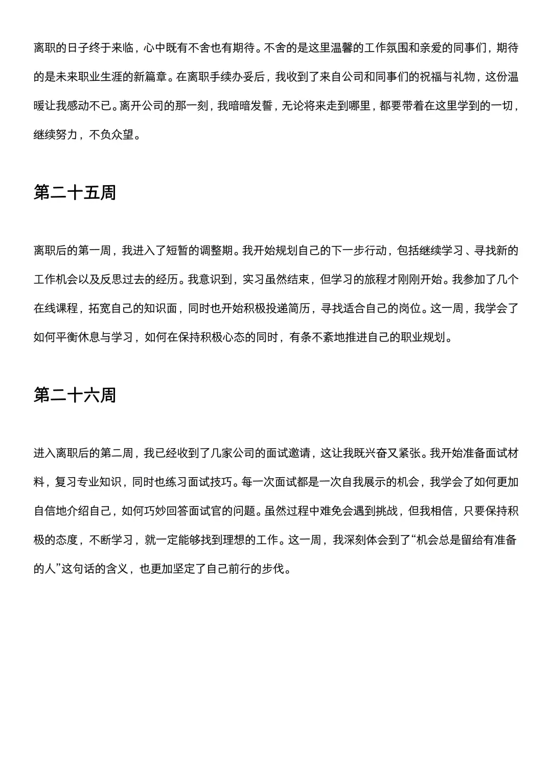 可以直接抄的大学生实习周记（1-26周）