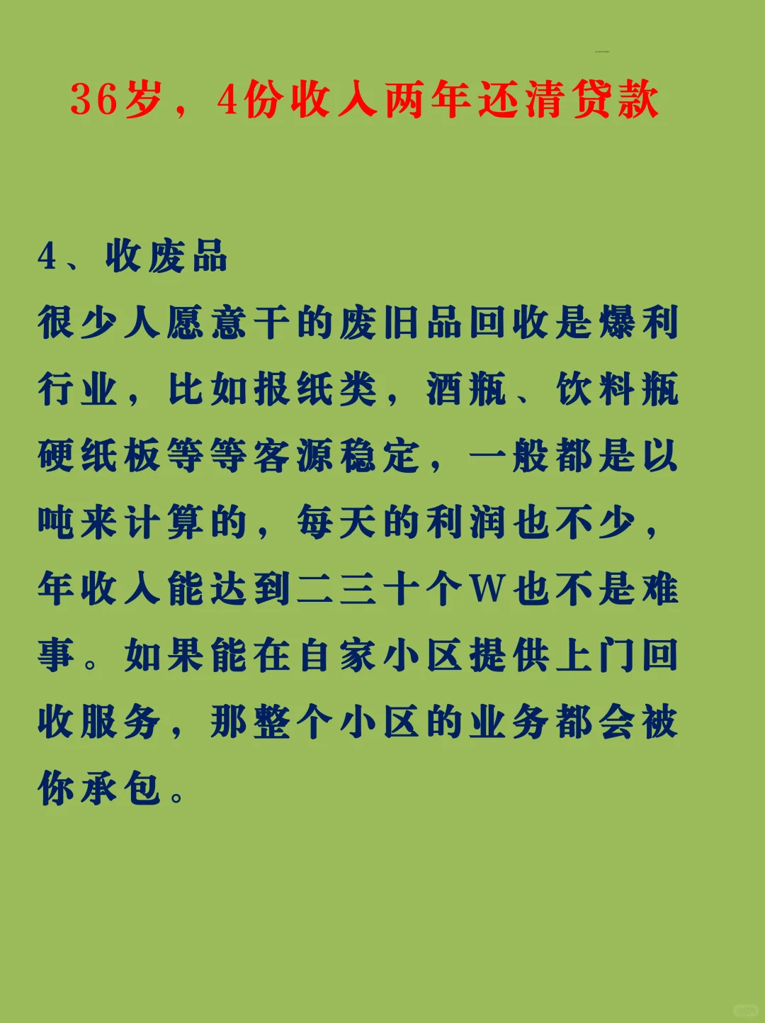 35岁。两年还清了贷款。靠这4份收入