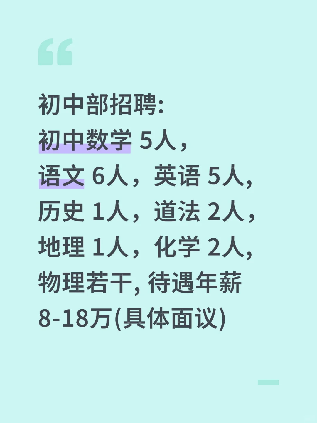 广东学校初中部招聘开放名额 欢迎自荐💒