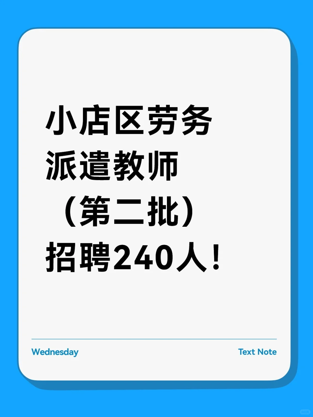 小店区劳务派遣教师（第二批）招聘240人！