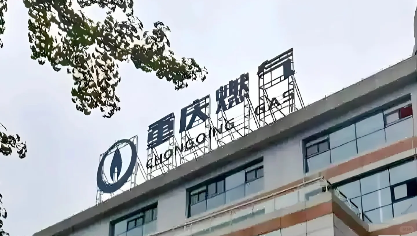 燃气公司直签正式工双休 上班时间 4～5小时