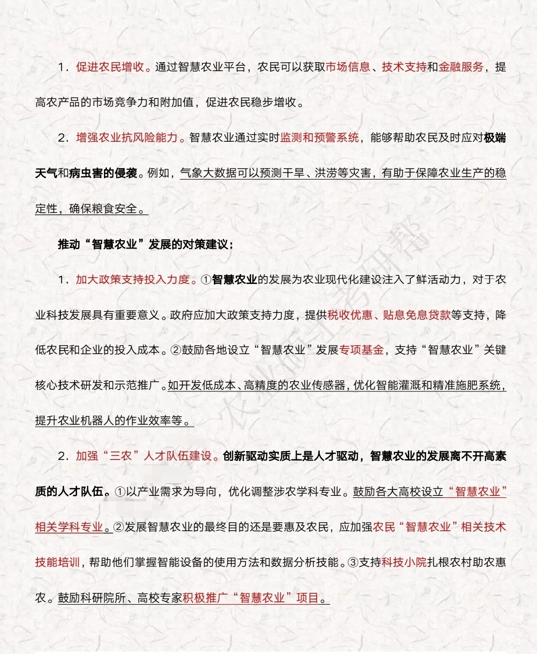 农业管理/农村发展复试-热点问题答题模板