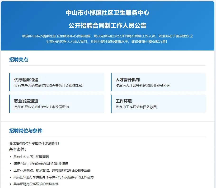 中山市社区卫生服务中心招聘啦！