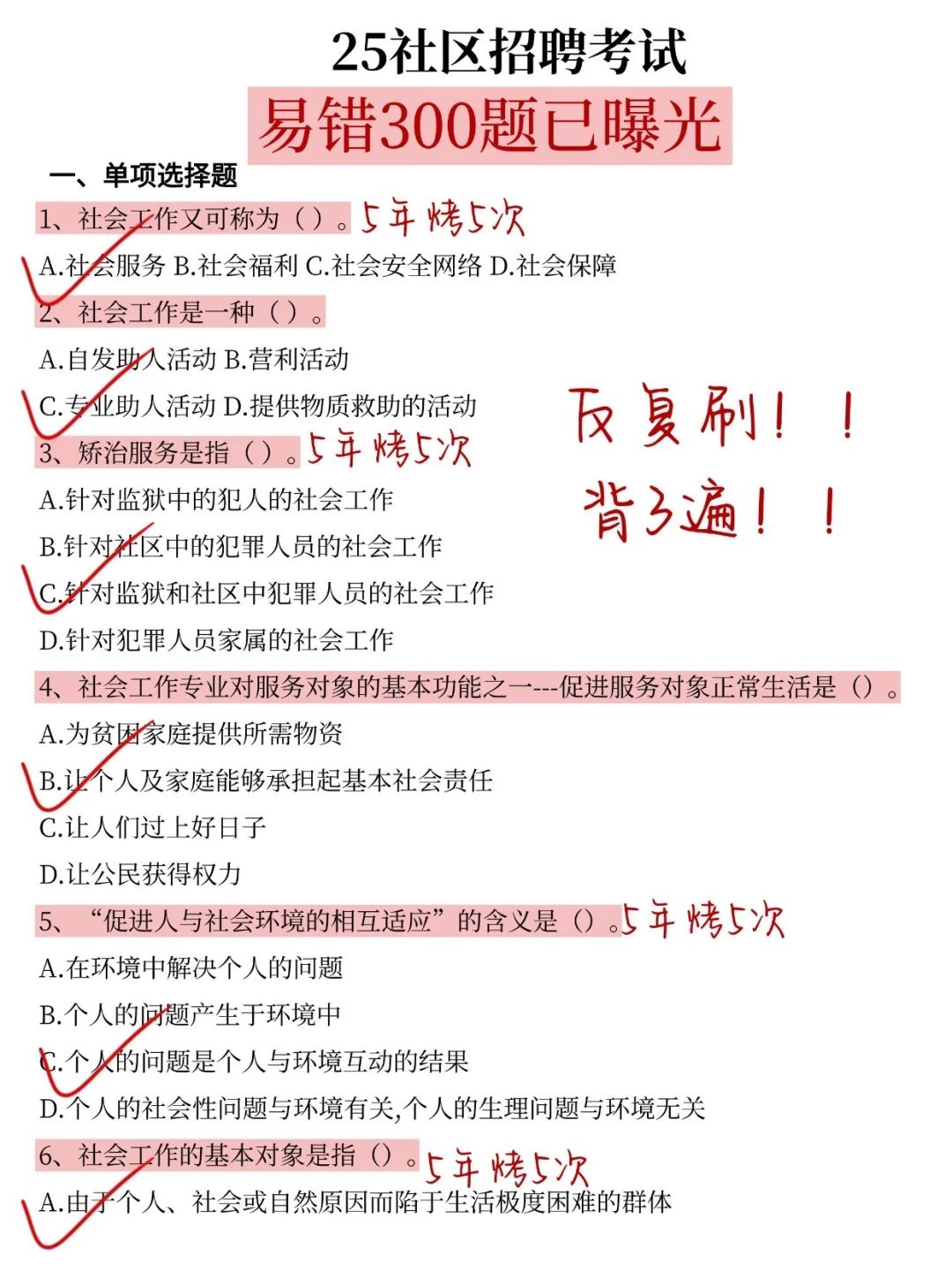 25社区招聘易错300题已出，熬夜背！