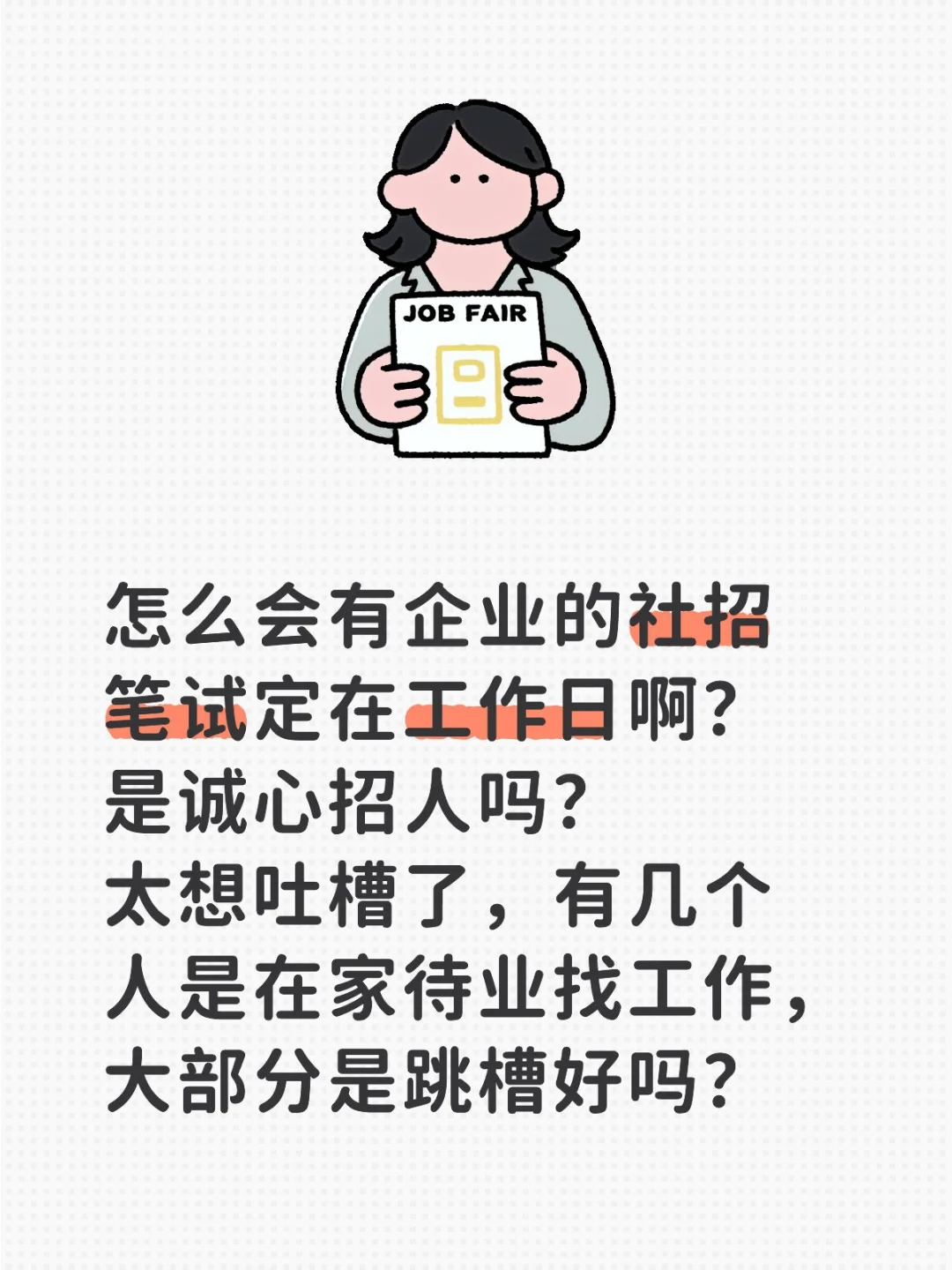 招聘笔试定在工作日的企业是怎么想的?