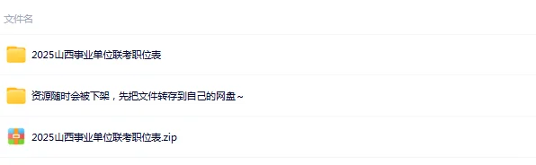 2025年山西事业单位岗位表