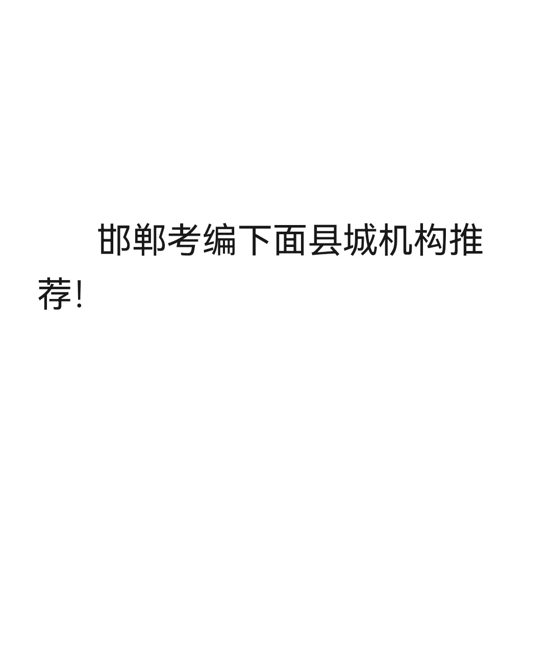 教师编机构推荐