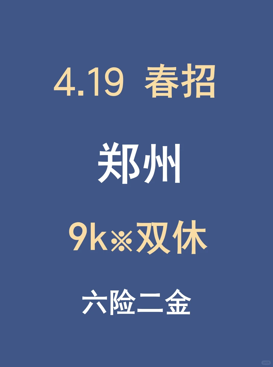郑州家门口的春招难道不投？急招免笔试