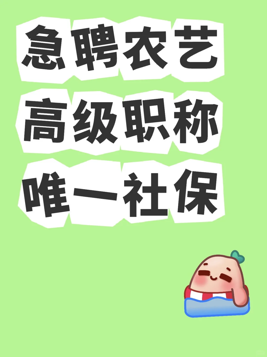 急聘农艺高级职称