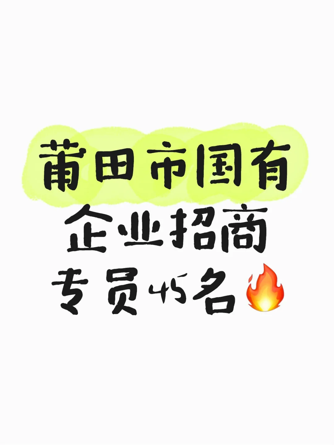 莆田市两家国企招聘45名 年薪12-13w🔥