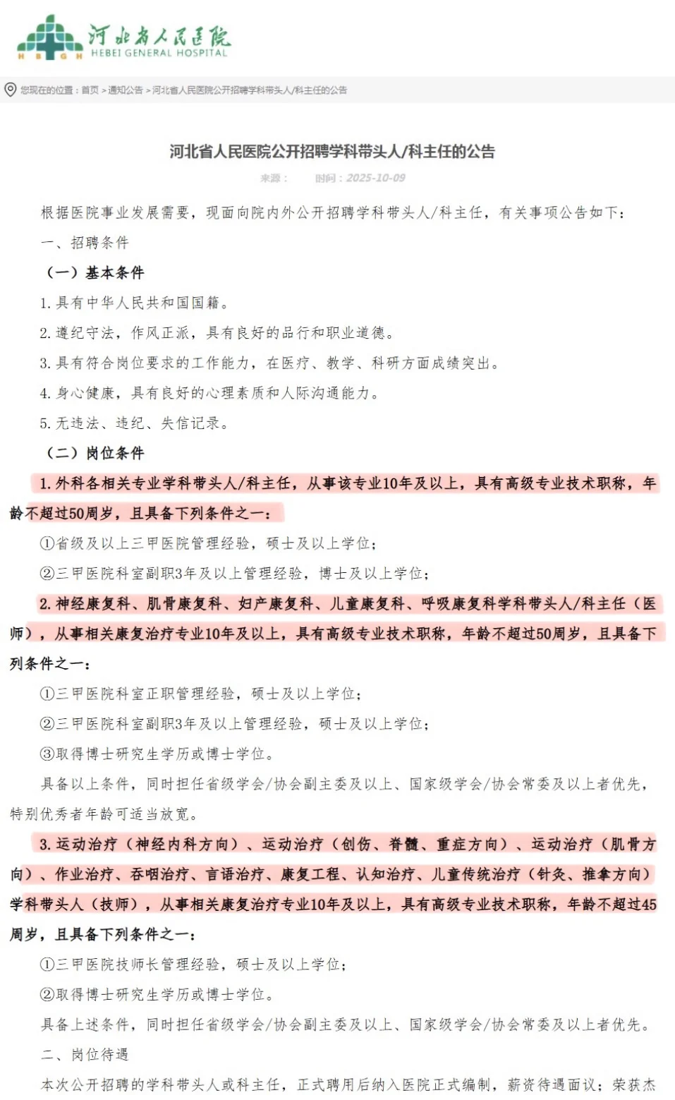 编制！河北省人民医院招聘啦