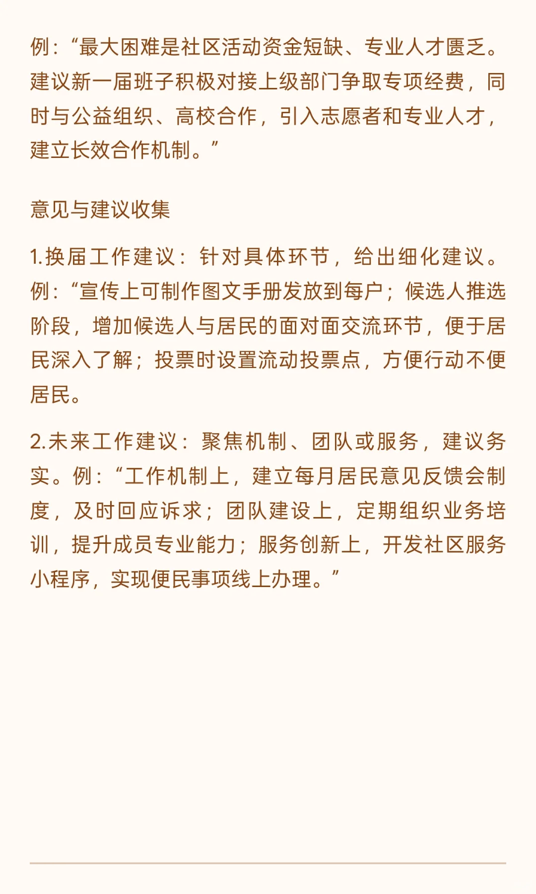社区换届谈话提纲回复版