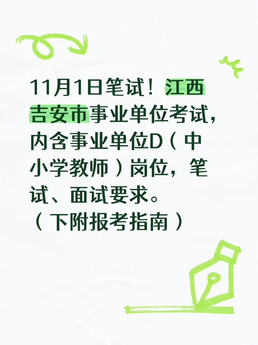 2025年江西吉安市教师招聘考试公告