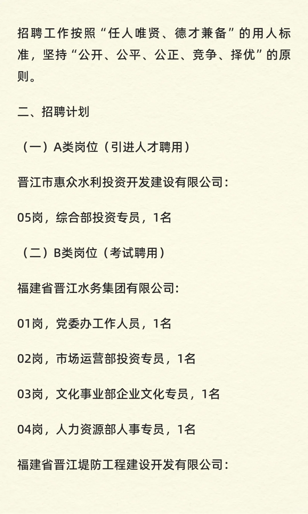 福建省晋江水务集团有限公司招聘工作人员