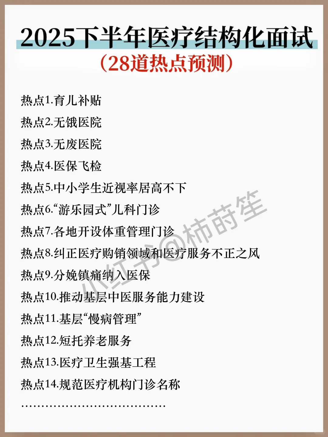 10.12医疗面试热点我压这几道，背完稳了
