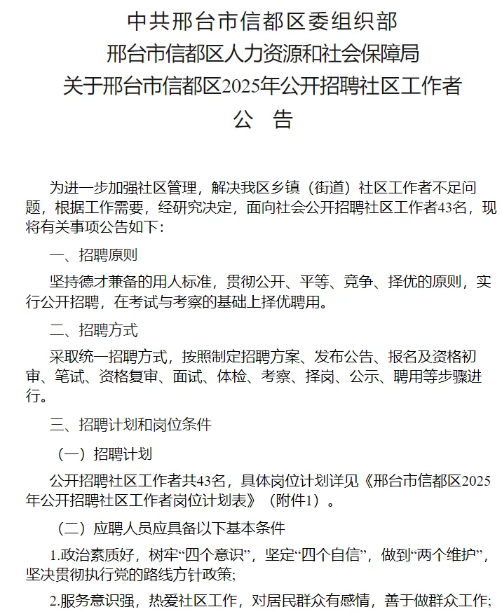 邢台市信都区2025年社区工作者招聘公告
