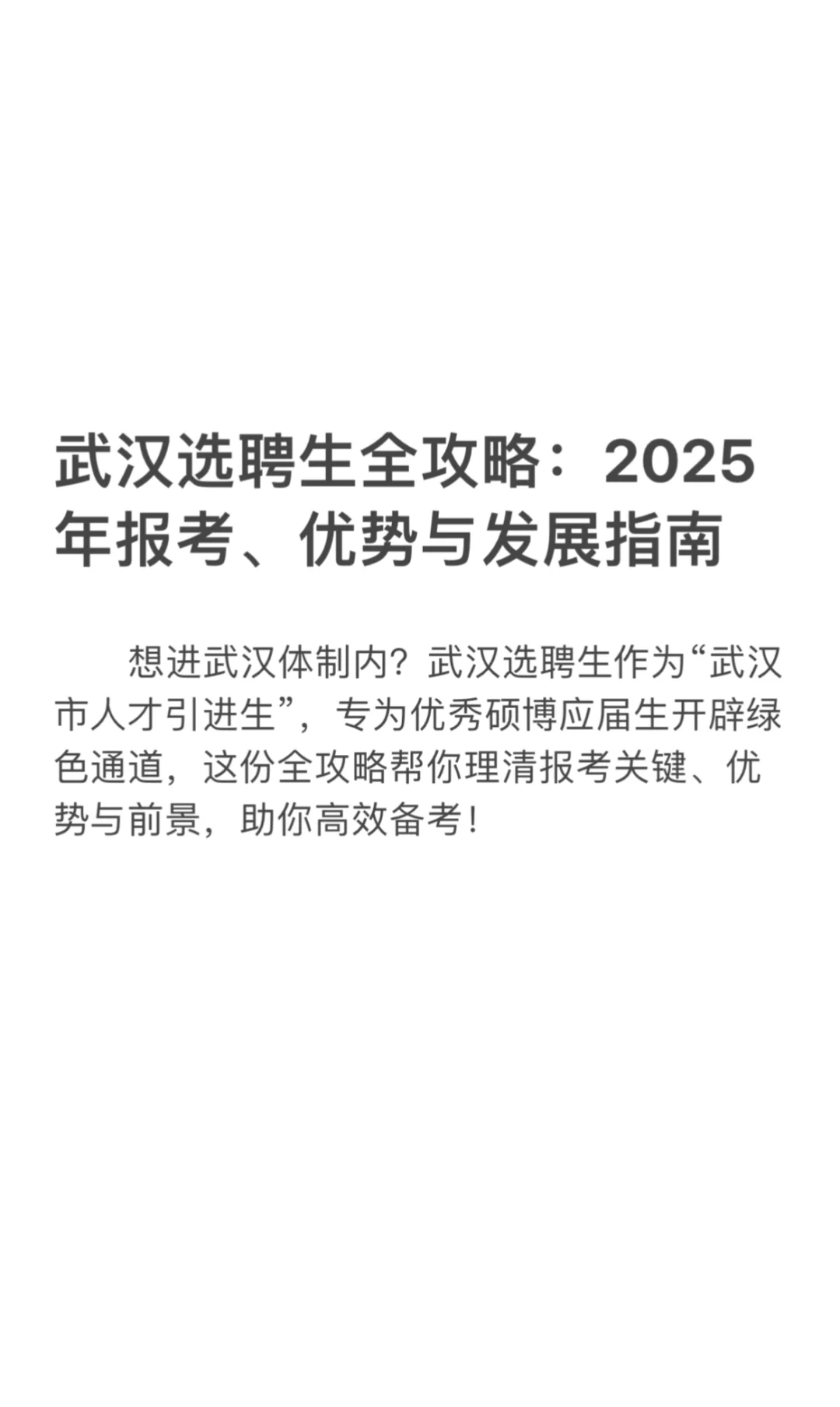 武汉选聘生，这些条件你满足了吗😉