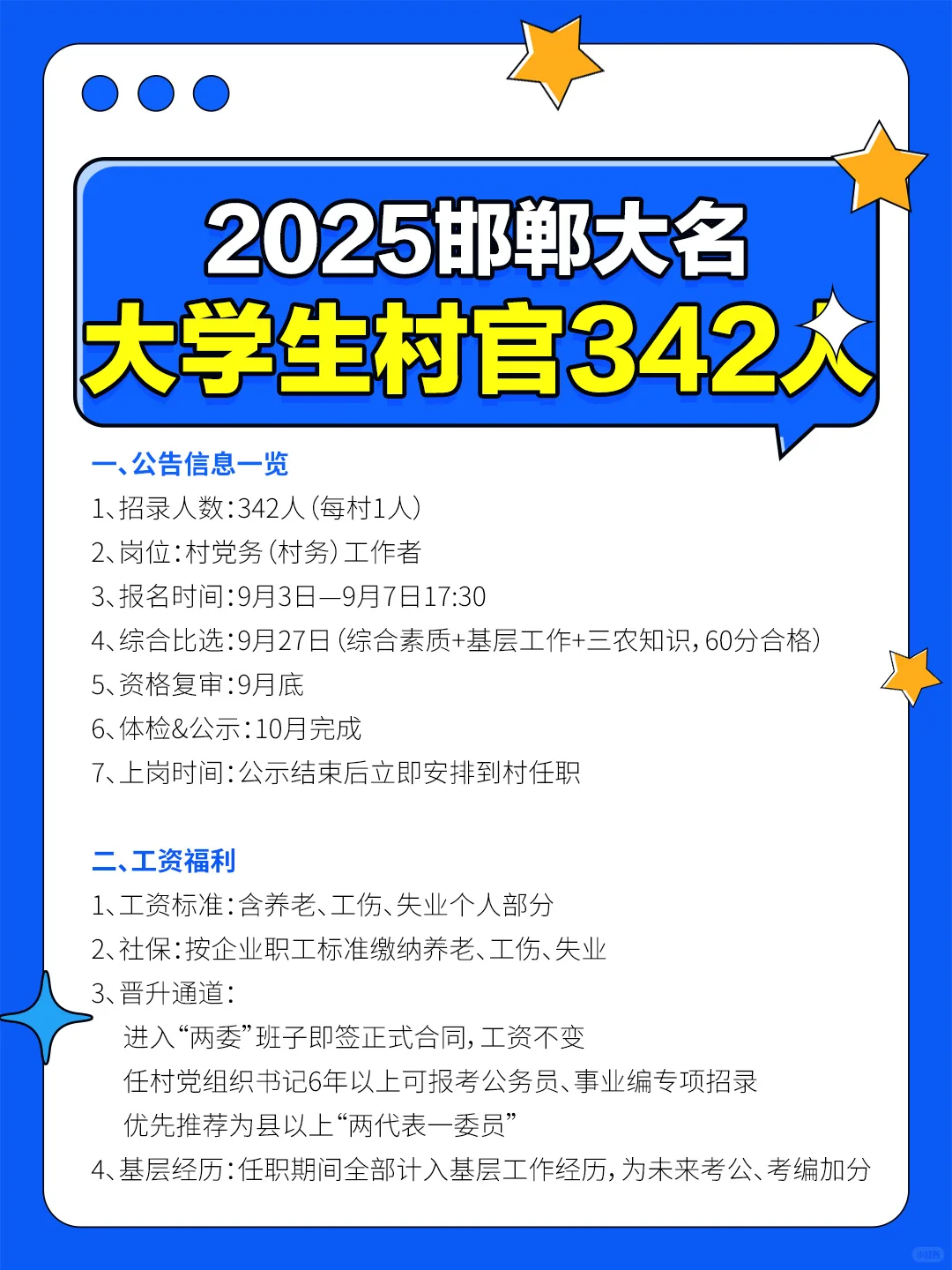 2025邯郸大名村官342人公告