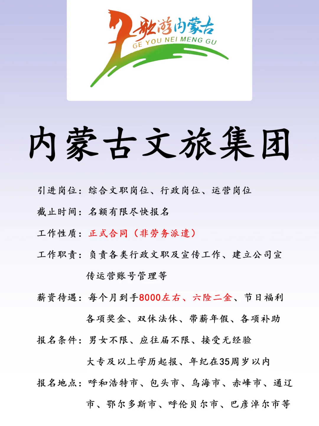 内蒙古文旅集团、正式合同、六险二金