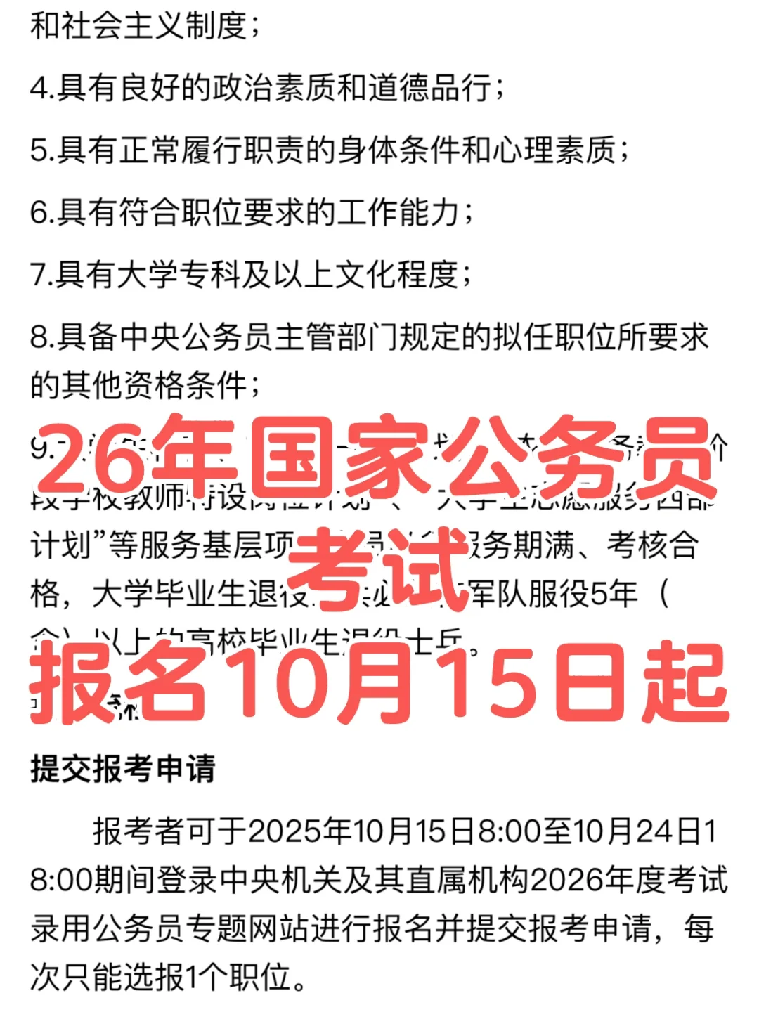 国家公务员考试26年招录开启，10月15日报名