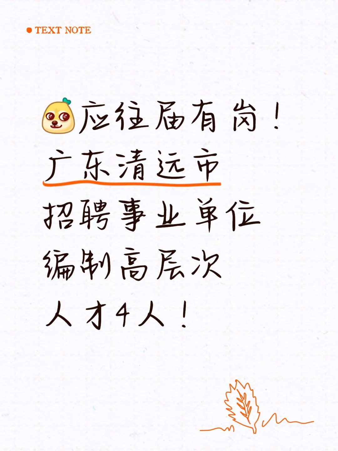 应往届有岗！广东清远市招聘事业编制4人