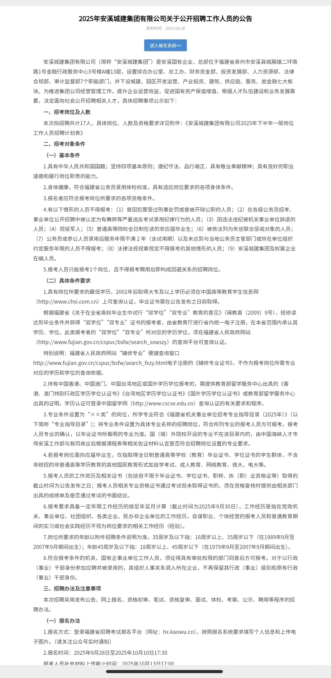 2025年下半年泉州安溪城建集团有限公司招聘