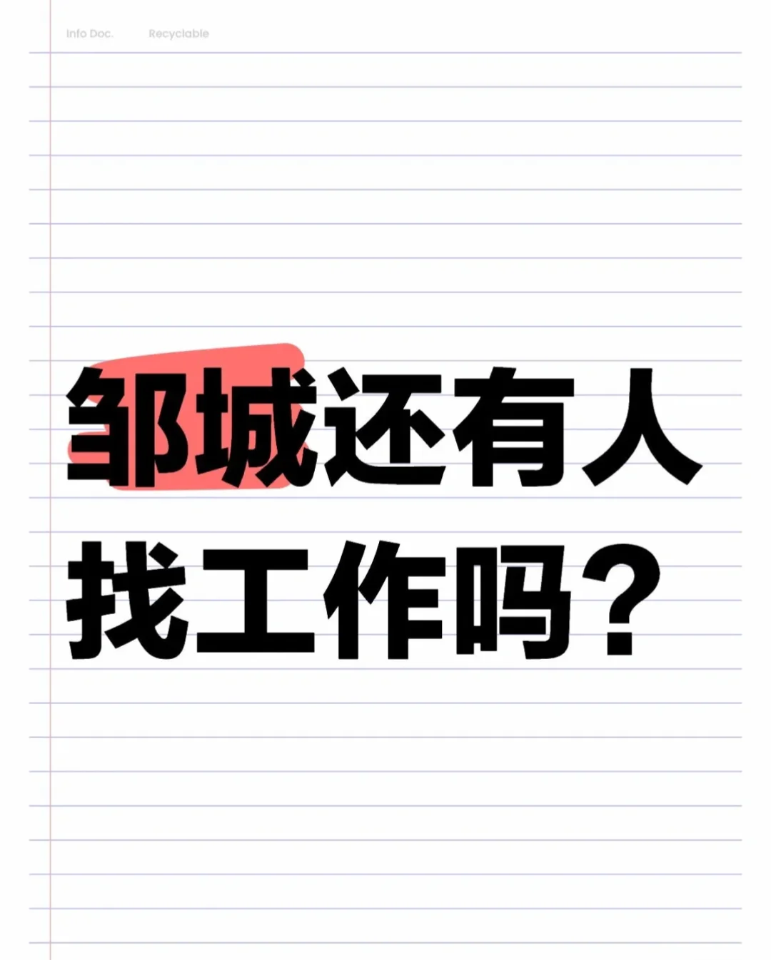 快过年了 邹城的小姐姐还有没工作的吗？