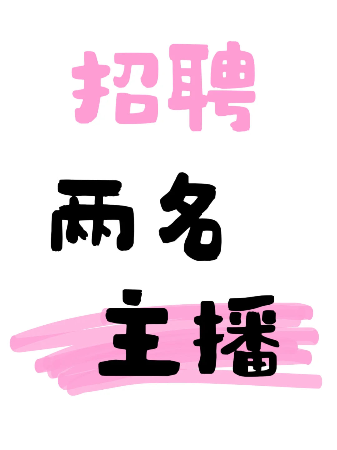 全/兼职主播招募
