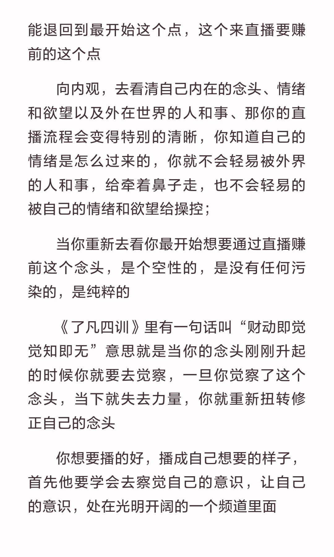 一个主播的念头越正，播的越顺利