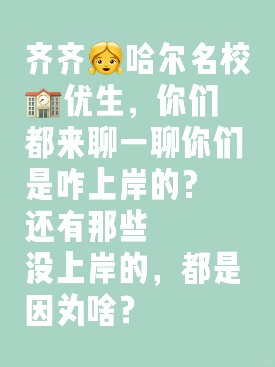 齐齐哈尔名校优生真的是引才计划嘛
