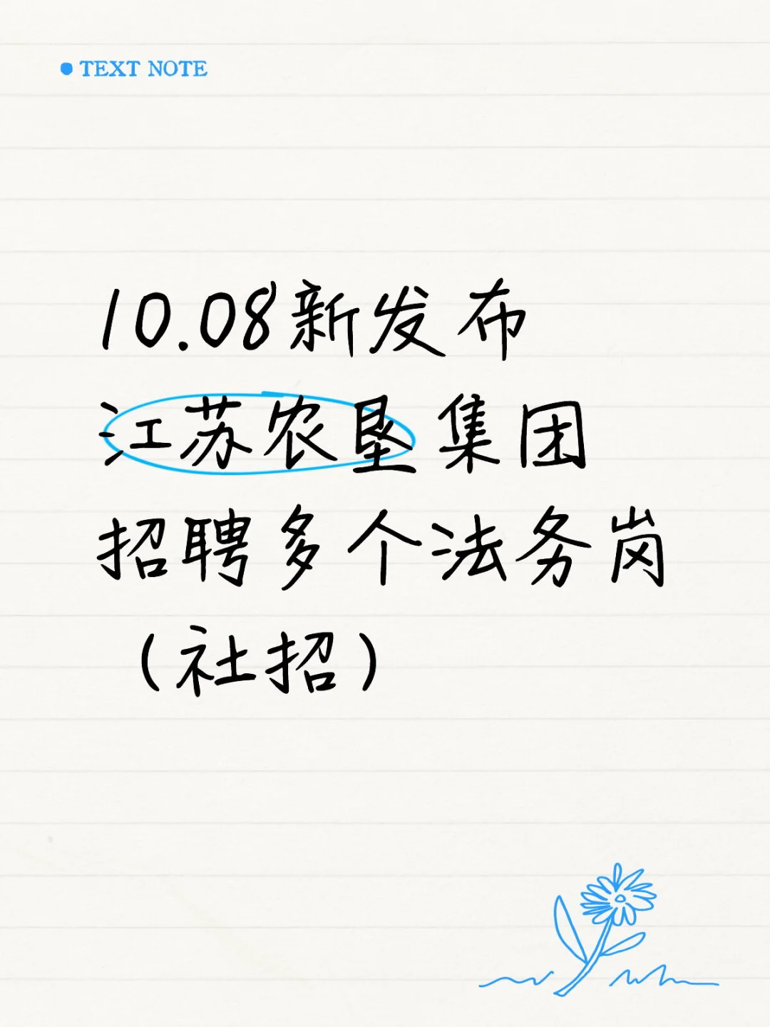 江苏农垦集团招聘多个法务岗（社招）